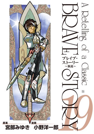 ブレイブ・ストーリー~新説~(19)