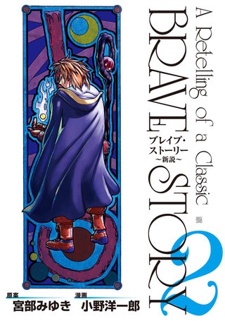 ブレイブ・ストーリー～新説～(2)