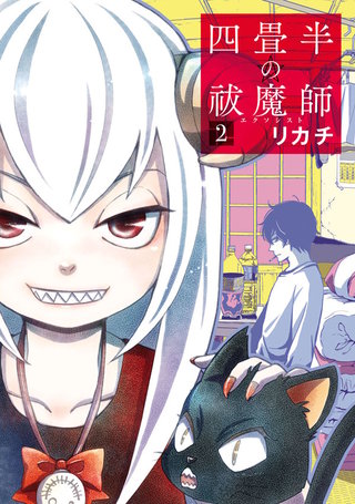 四畳半の祓魔師(2)