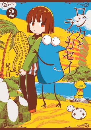 ロジカとラッカセイ(2)