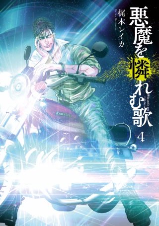 悪魔を憐れむ歌(4)