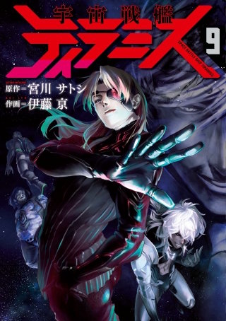 宇宙戦艦ティラミス(9)