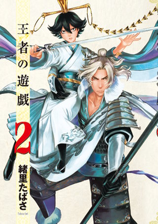 王者の遊戯(2)