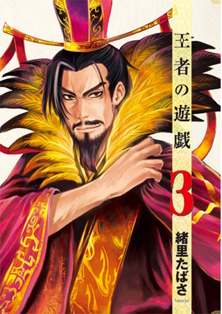 王者の遊戯(3)