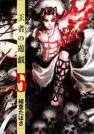 王者の遊戯(5)