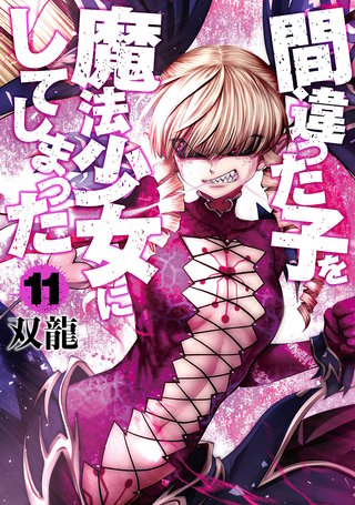 間違った子を魔法少女にしてしまった(11)