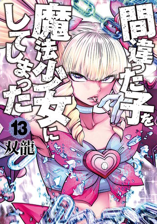 間違った子を魔法少女にしてしまった(13)