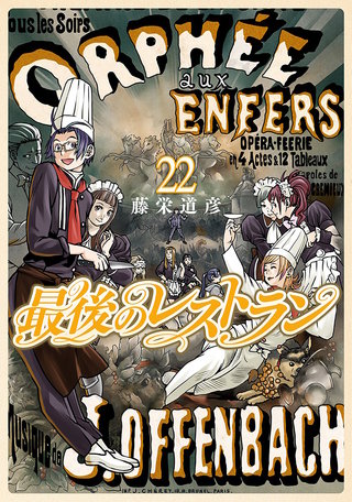 最後のレストラン(22)