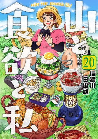 山と食欲と私(20)