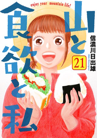 山と食欲と私(21)
