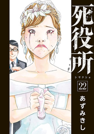 死役所(22)
