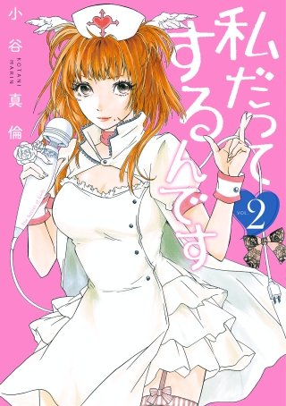 私だってするんです(2)