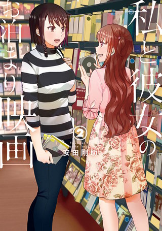 私と彼女のお泊まり映画(2)