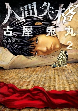 人間失格(2)