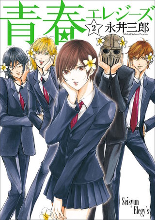 青春エレジーズ(2)