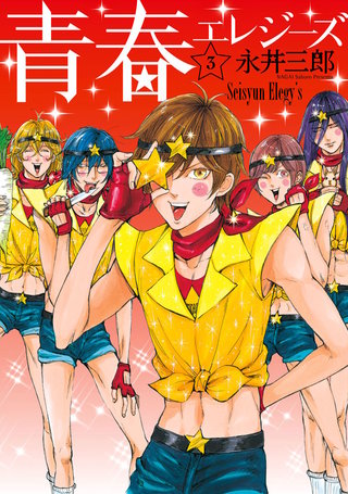 青春エレジーズ(3)