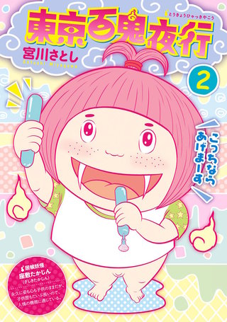 東京百鬼夜行(2)