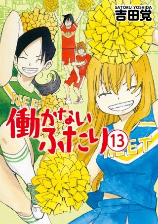 働かないふたり(13)