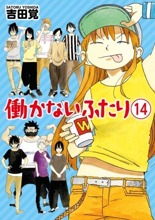 働かないふたり(14)