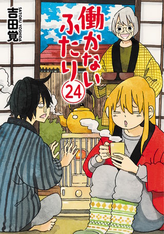 働かないふたり(24)
