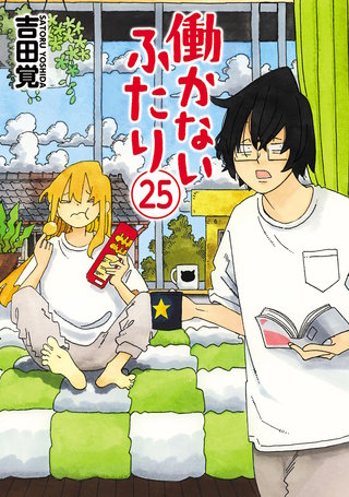 働かないふたり(25)