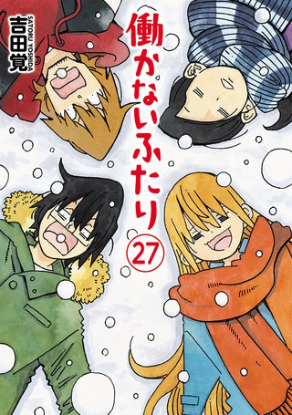働かないふたり(27)
