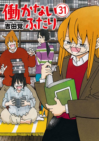 働かないふたり(31)