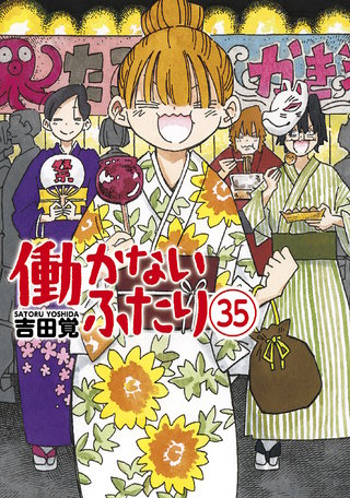 働かないふたり(35)
