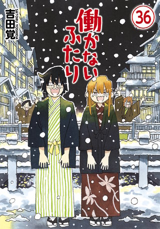働かないふたり(36)