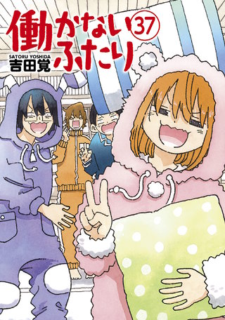働かないふたり(37)