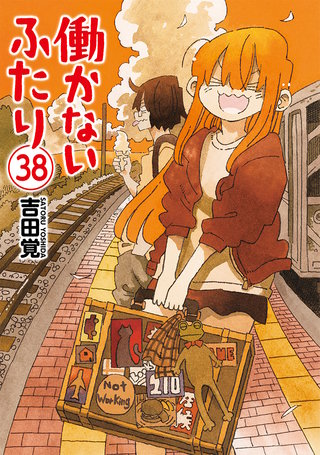 働かないふたり(38)