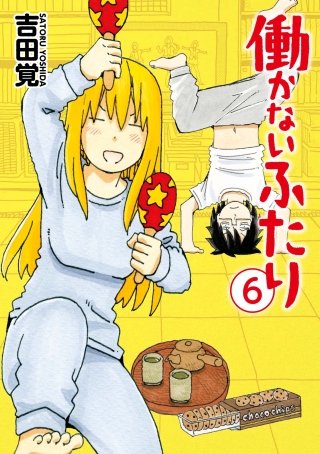 働かないふたり(6)