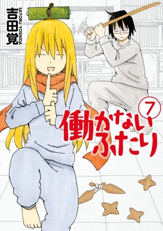 働かないふたり(7)