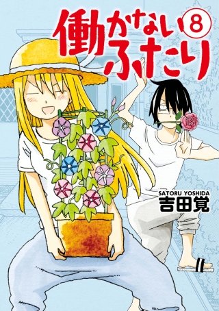 働かないふたり(8)
