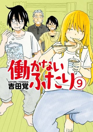 働かないふたり(9)