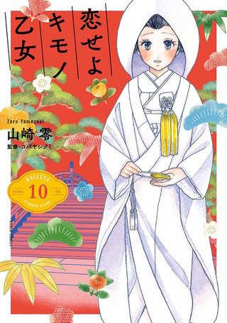 恋せよキモノ乙女(10)