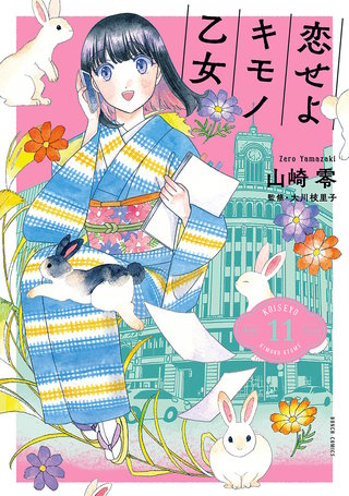 恋せよキモノ乙女(11)