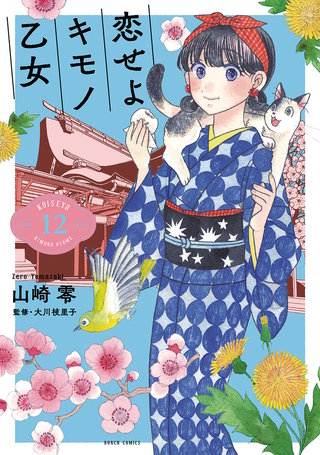 恋せよキモノ乙女(12)