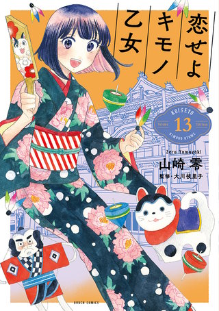 恋せよキモノ乙女(13)