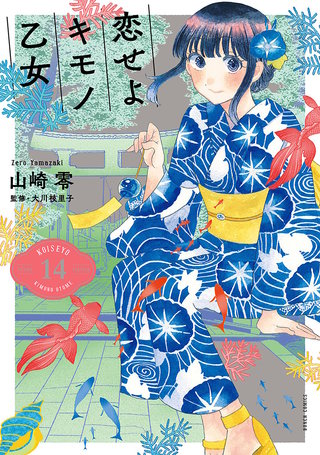 恋せよキモノ乙女(14)