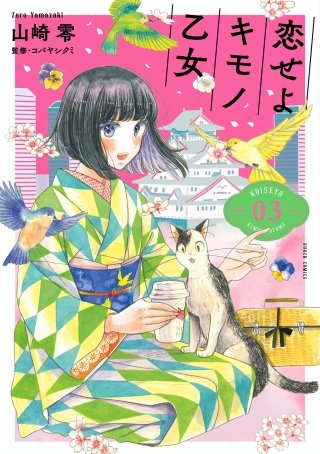 恋せよキモノ乙女(3)