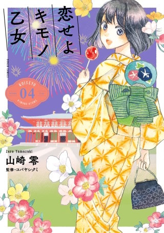 恋せよキモノ乙女(4)