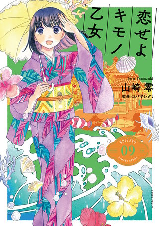 恋せよキモノ乙女(9)