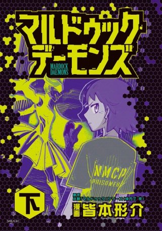 マルドゥック・デーモンズ(下)