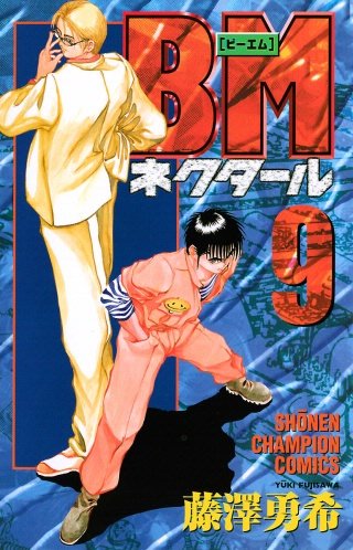 BMネクタール(9)