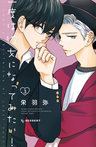 一度は彼女になってみたい!(3)