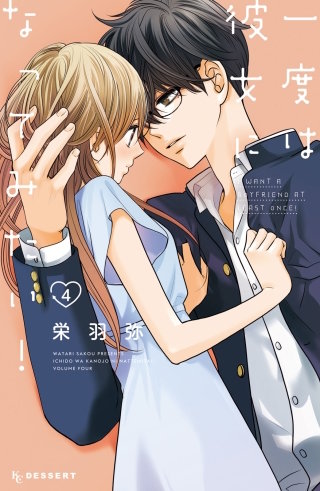 一度は彼女になってみたい!(4)