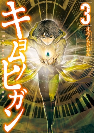 キョムノヒガン(3)