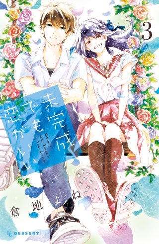 未完成でも恋がいい(3)