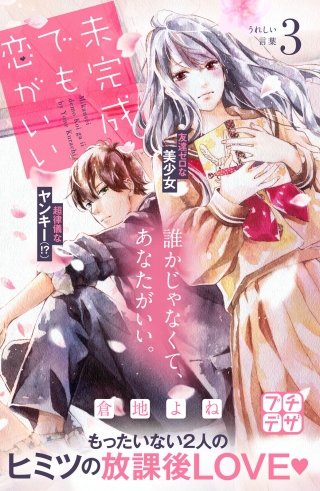 未完成でも恋がいい プチデザ(3)